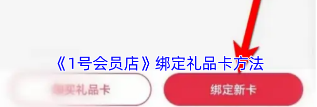 《1号会员店》绑定礼品卡方法