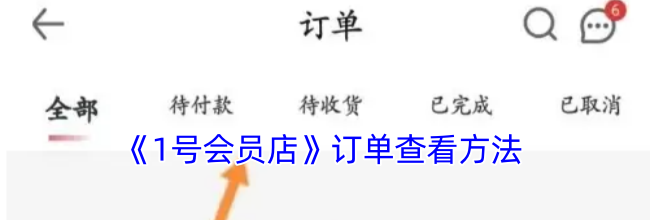 《1号会员店》订单查看方法