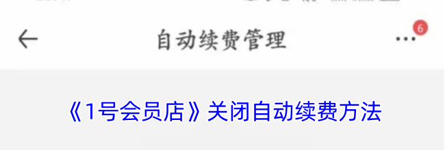 《1号会员店》关闭自动续费方法