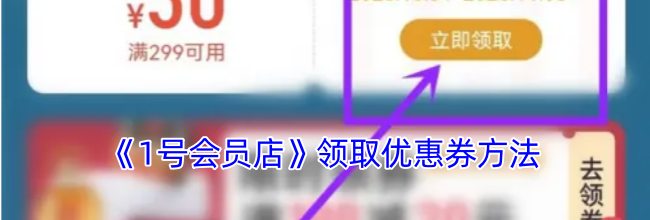 《1号会员店》领取优惠券方法