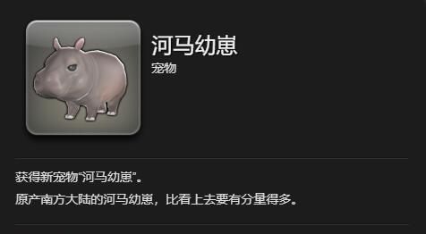 《最终幻想14：水晶世界》河马幼崽获得方法
