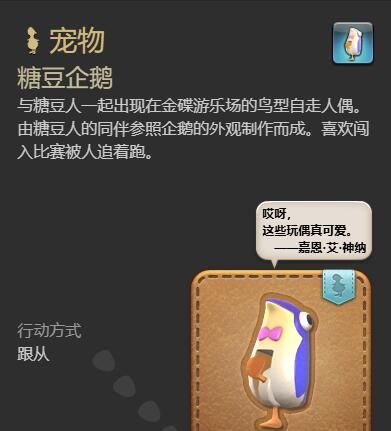 《最终幻想14：水晶世界》糖豆企鹅获得方法