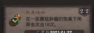 《炉石传说》我是怪咖成就攻略
