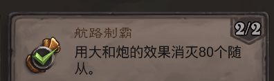 《炉石传说》航路制霸成就攻略