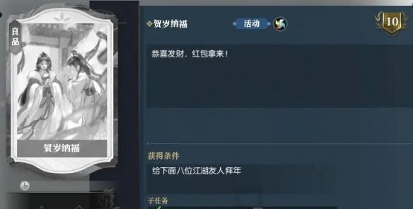《逆水寒手游》说英雄卡贺岁纳福获得方法