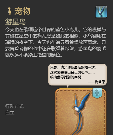 《最终幻想14：水晶世界》游星鸟宠物获得方法