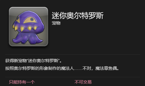 《最终幻想14：水晶世界》迷你奥尔特罗斯获得方法