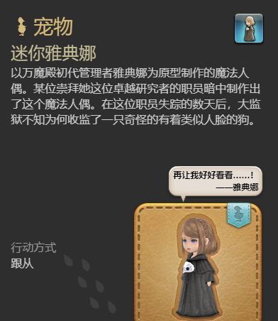 《最终幻想14：水晶世界》迷你雅典娜宠物获得方法