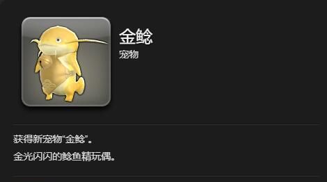 《最终幻想14：水晶世界》金鲶获得方法