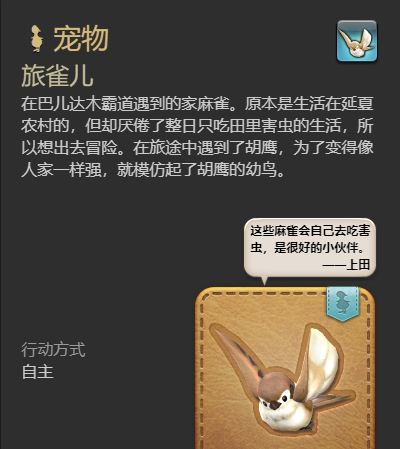 《最终幻想14：水晶世界》旅雀儿宠物获得方法