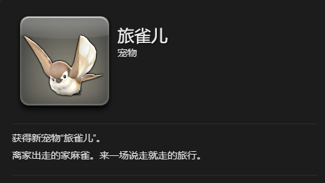 《最终幻想14：水晶世界》旅雀儿宠物获得方法