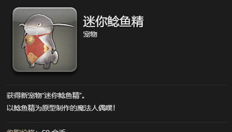 《最终幻想14：水晶世界》迷你鲶鱼精宠物获得方法