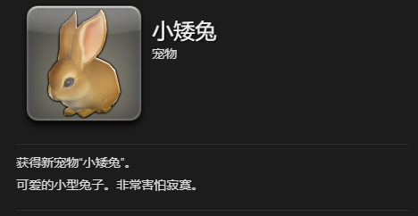 《最终幻想14：水晶世界》小矮兔宠物获得方法