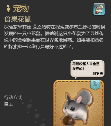 《最终幻想14：水晶世界》食果花鼠宠物获得方法