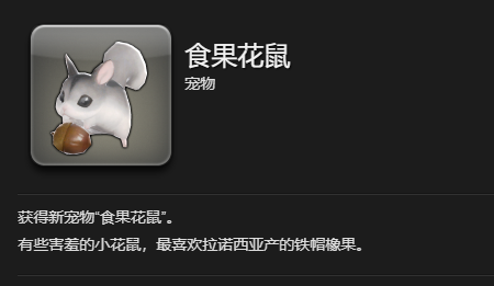 《最终幻想14：水晶世界》食果花鼠宠物获得方法