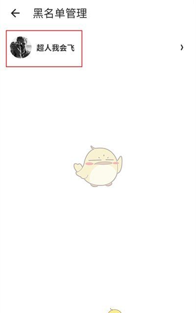 《什么值得买》解除拉黑方法
