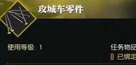 《逆水寒手游》攻城车零件奇遇攻略