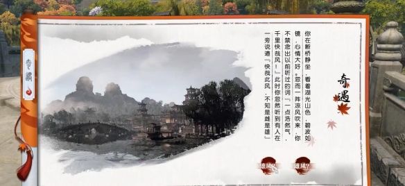《逆水寒手游》湖上快哉风奇遇攻略
