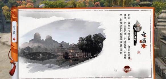 《逆水寒手游》湖上快哉风奇遇攻略