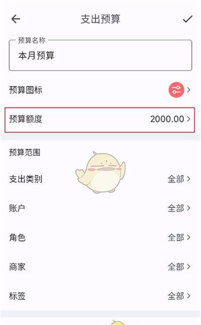《小星记账》修改预算方法