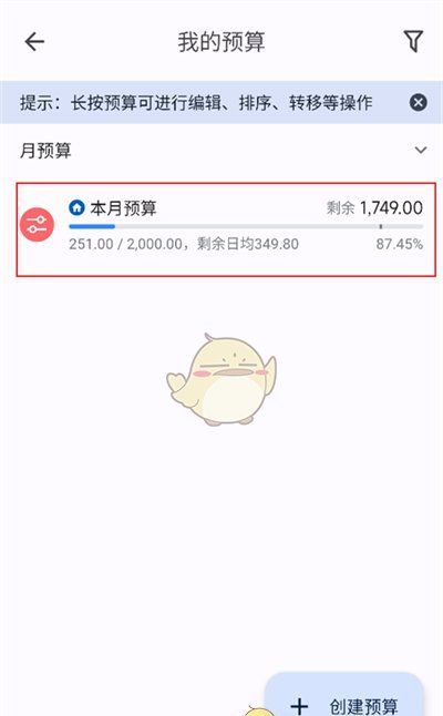 《小星记账》修改预算方法