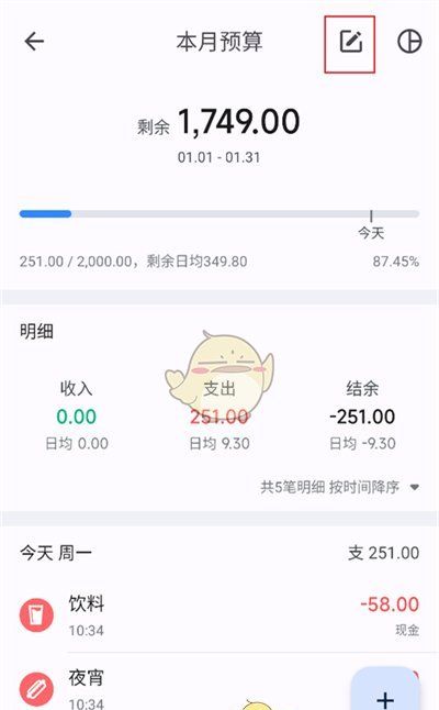 《小星记账》修改预算方法