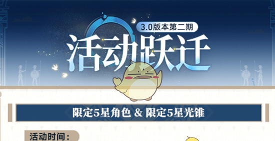 《崩坏星穹铁道》3.0版本第二期活动跃迁攻略