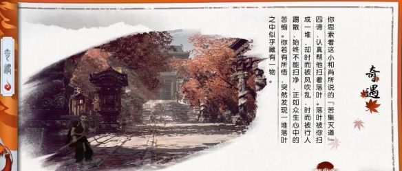 《逆水寒手游》扫地小僧奇遇攻略