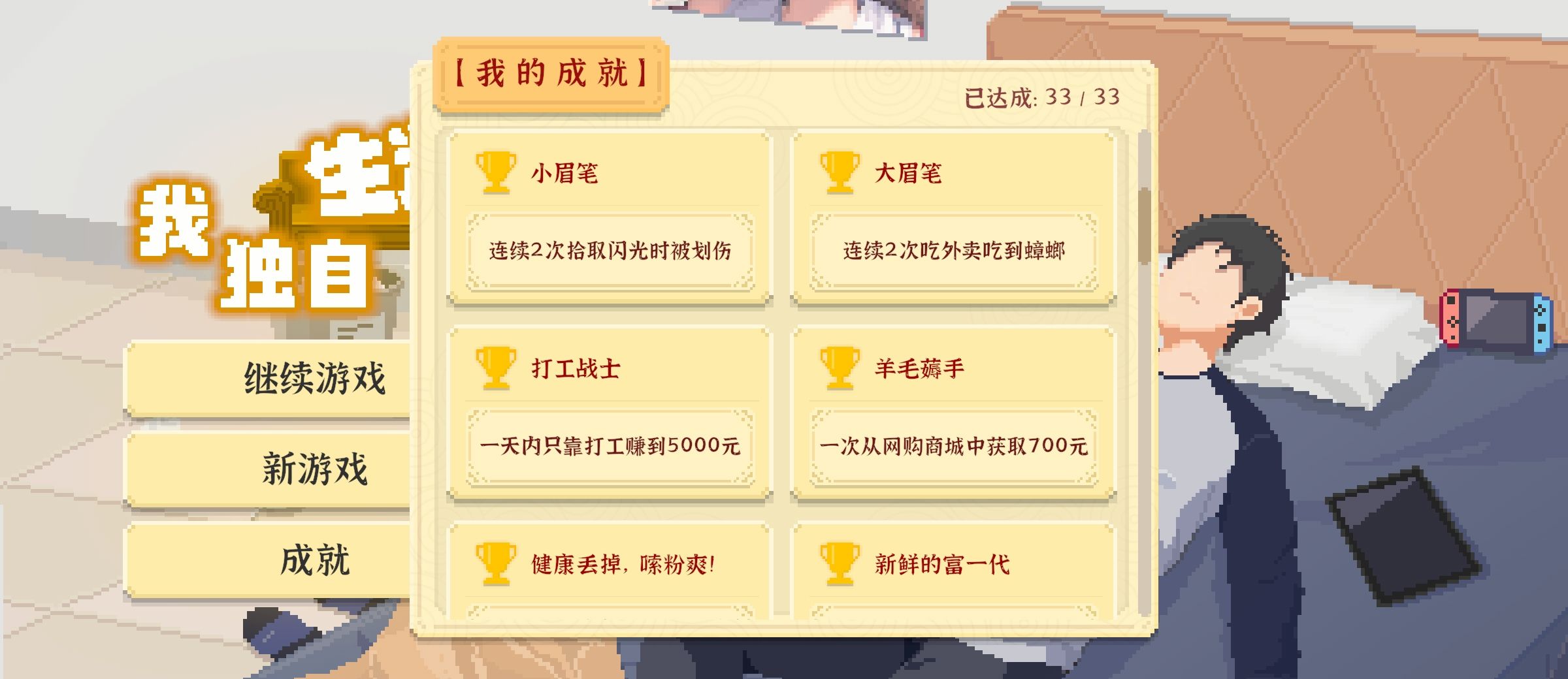 《我独自生活》嗦粉的成就攻略