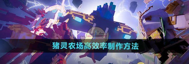 《我的世界》猪灵农场高效率制作方法