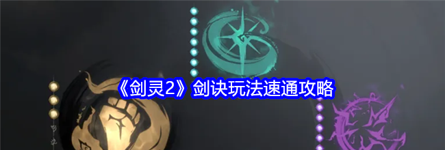 《剑灵2》剑诀玩法速通攻略