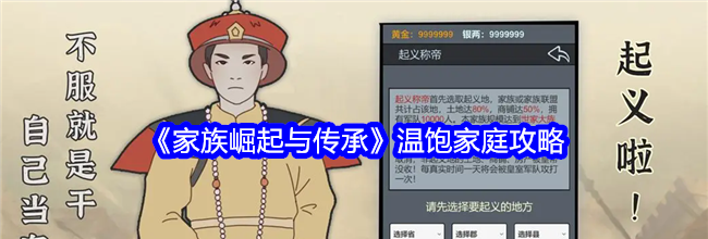 《家族崛起与传承》温饱家庭攻略