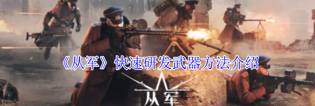 《从军》快速研发武器方法介绍
