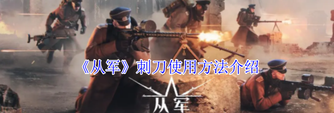 《从军》刺刀使用方法介绍