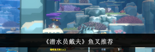 《潜水员戴夫》鱼叉推荐