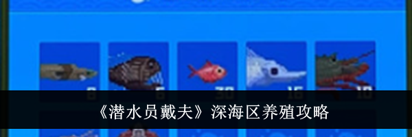 《潜水员戴夫》深海区养殖攻略
