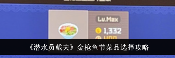 《潜水员戴夫》金枪鱼节菜品选择攻略