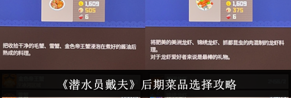 《潜水员戴夫》后期菜品选择攻略