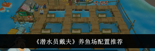 《潜水员戴夫》养鱼场配置推荐