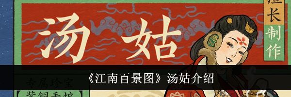 《江南百景图》汤姑介绍