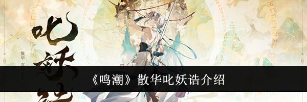 《鸣潮》散华叱妖诰介绍