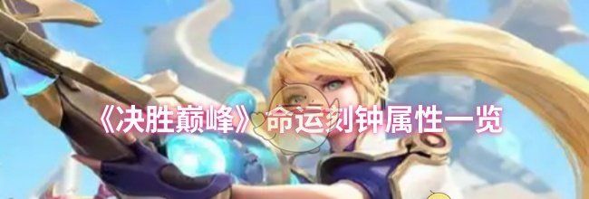 《决胜巅峰》命运刻钟属性一览