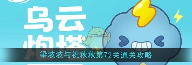 《保卫萝卜4》梁波波与祝秋秋第72关通关攻略