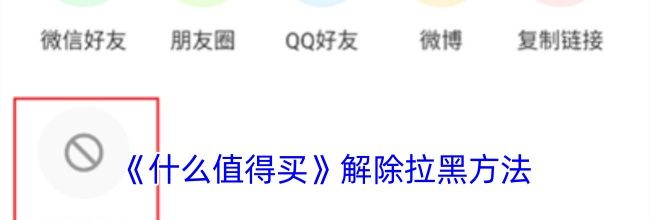 《什么值得买》解除拉黑方法