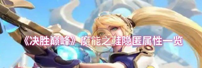 《决胜巅峰》魔能之鞋隐匿属性一览