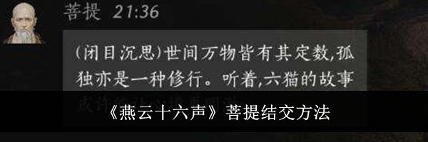 《燕云十六声》菩提结交方法