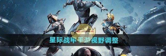 《星际战甲手游》视野调整方法