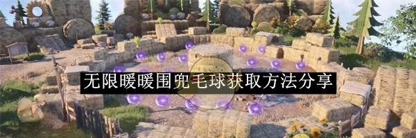 《无限暖暖》围兜毛球获取方法分享