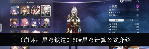 《崩坏：星穹铁道》50w星穹计算公式介绍