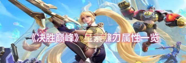 《决胜巅峰》星素镰刃属性一览